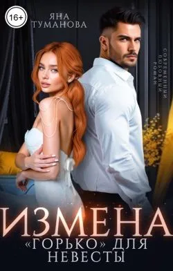 Измена. «Горько» для невесты