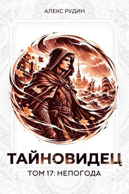 Тайновидец. Том 17: Непогода