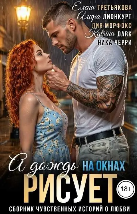 А дождь на окнах рисует. Сборник чувственных историй о любви