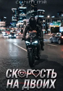 Скорость на двоих