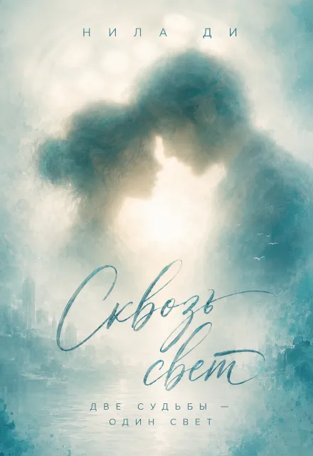 Сквозь свет