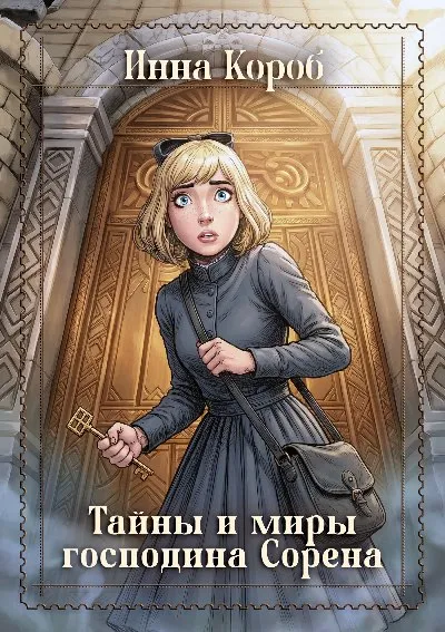Тайны и миры господина Сорена