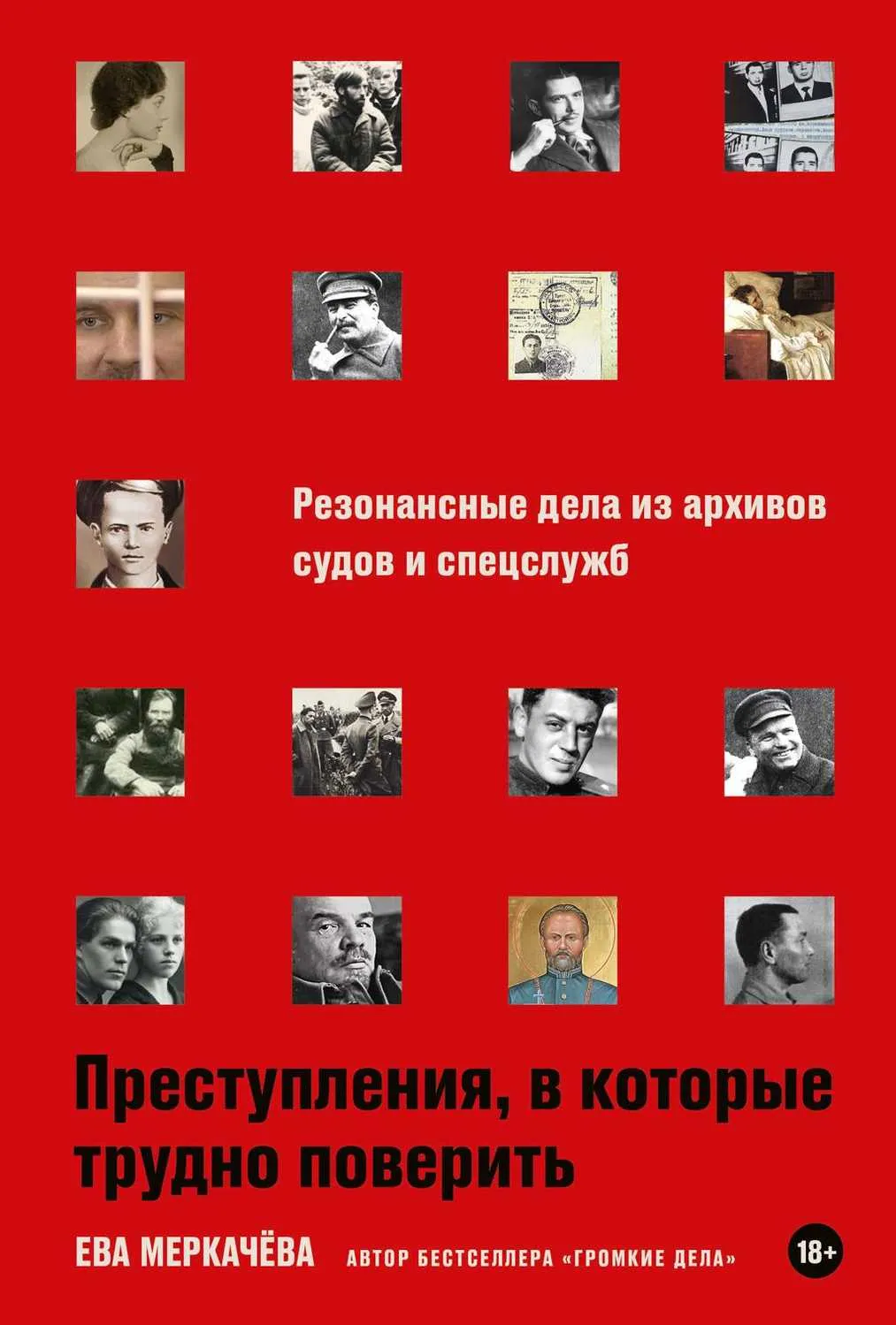 Преступления, в которые трудно поверить: Резонансные дела из архивов судов и спецслужб