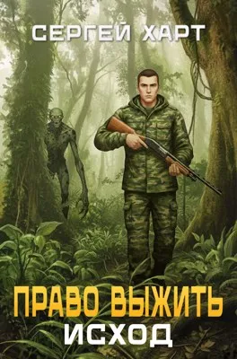 Право выжить. Исход.