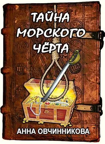 Тайна Морского Черта