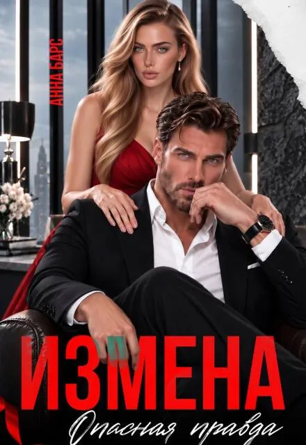 Измена. Опасная Правда
