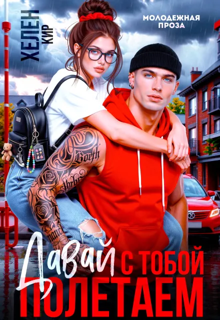 Давай с тобой полетаем