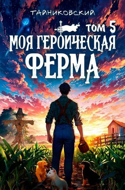 Моя героическая ферма. Том V