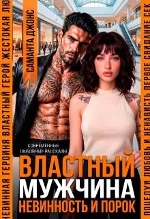 Властный мужчина. Невинность и порок