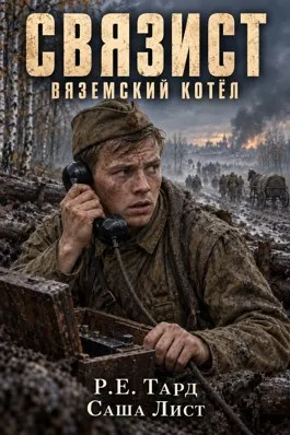 Связист. Вяземский котёл