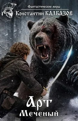 Арт. Меченый