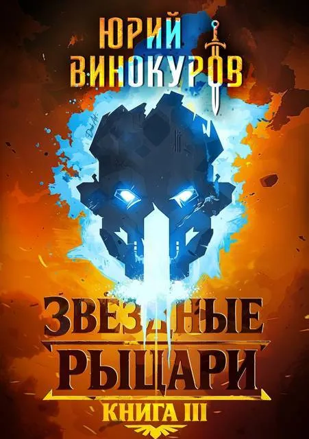 Звездные Рыцари. Книга III