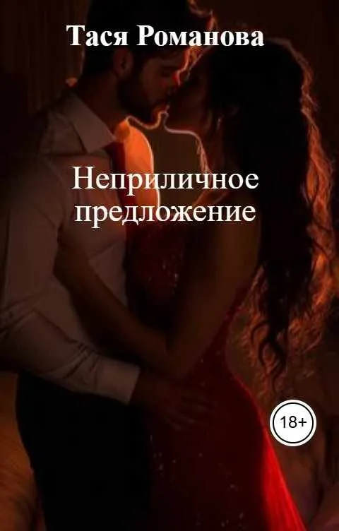Неприличное предложение