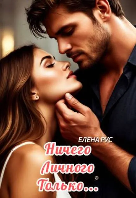 Ничего личного.Только…