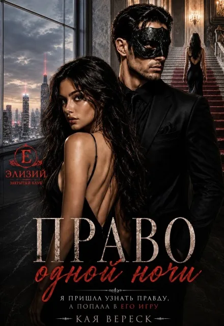 Право одной ночи