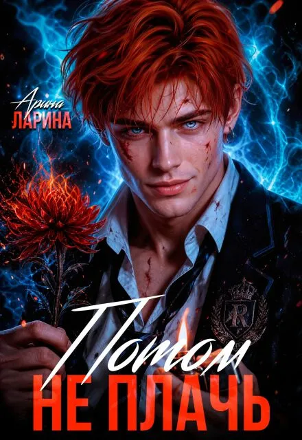 Потом не плачь