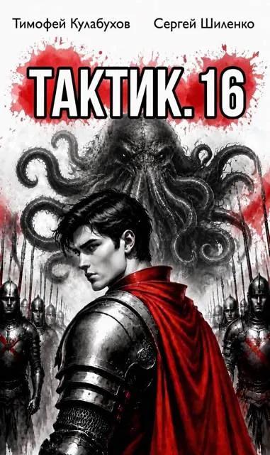 Тактик.16