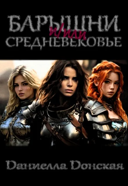 Барышни и Средневековье. Сага об отряде наемниц