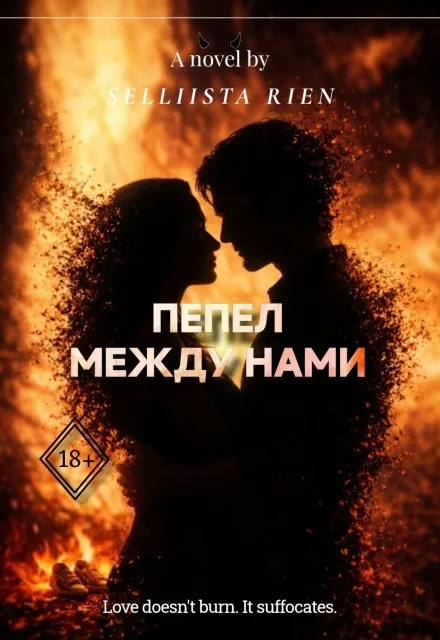 Пепел между ними