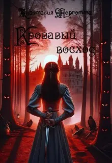 Кровавый восход