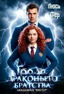 Гроза драконьего братства. Академия «Вигер»