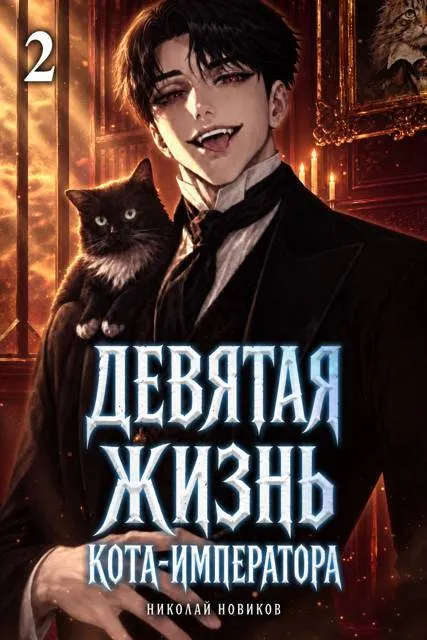 Девятая жизнь Кота-Императора. Том 2