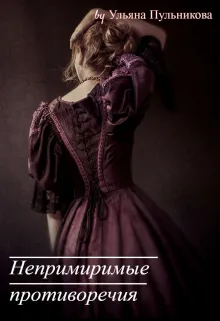 Непримиримые противоречия