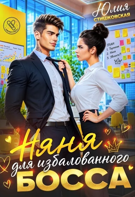 Няня для избалованного Босса