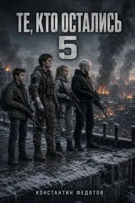 Те, кто остались 5