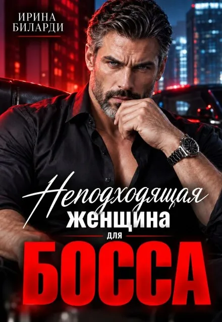 Неподходящая женщина для Босса
