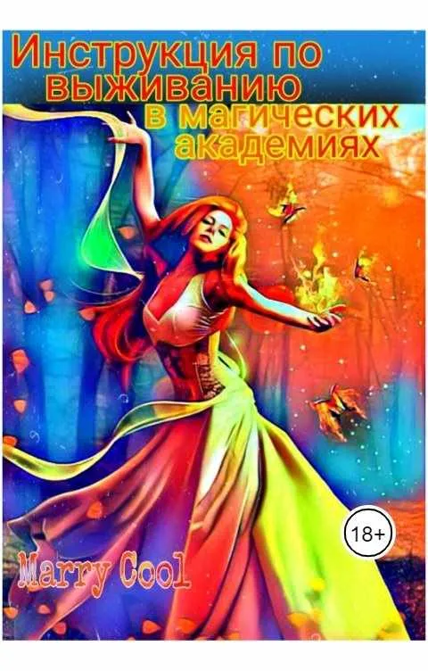 Инструкция по выживанию в магических академиях