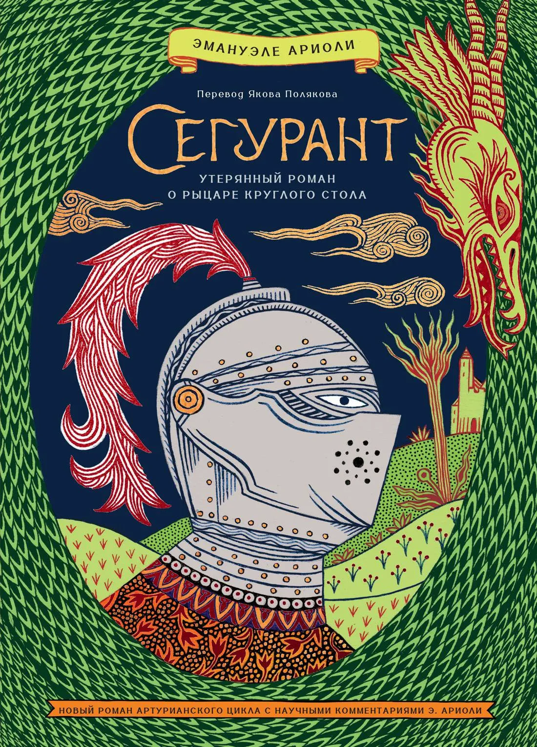 Сегурант. Утерянный роман о рыцаре Круглого стола