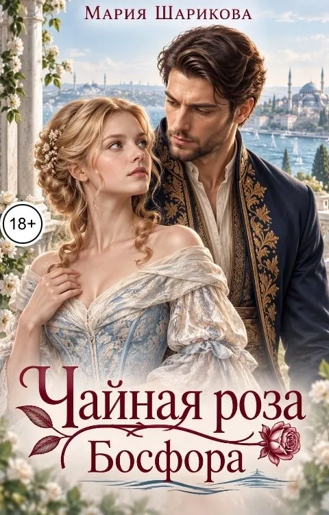 Чайная роза Босфора