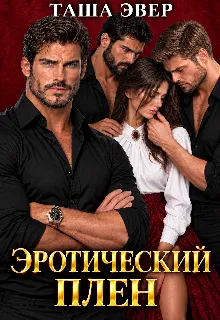 Эротический плен