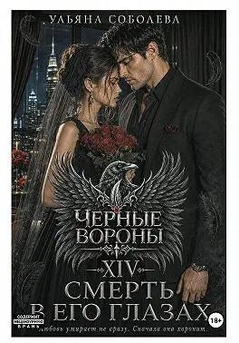 Черные вороны 14. Смерть в его глазах