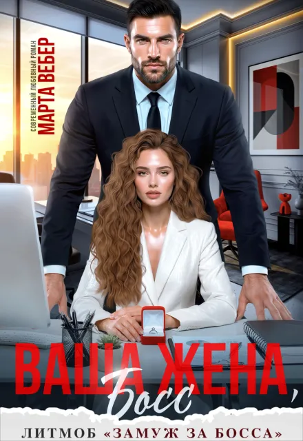 Ваша жена, босс