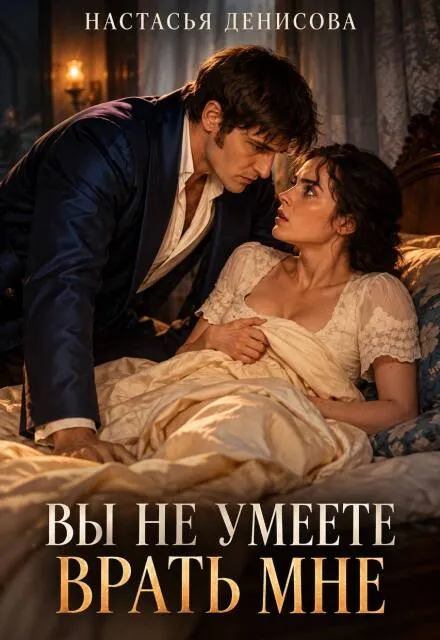 Вы не умеете врать мне