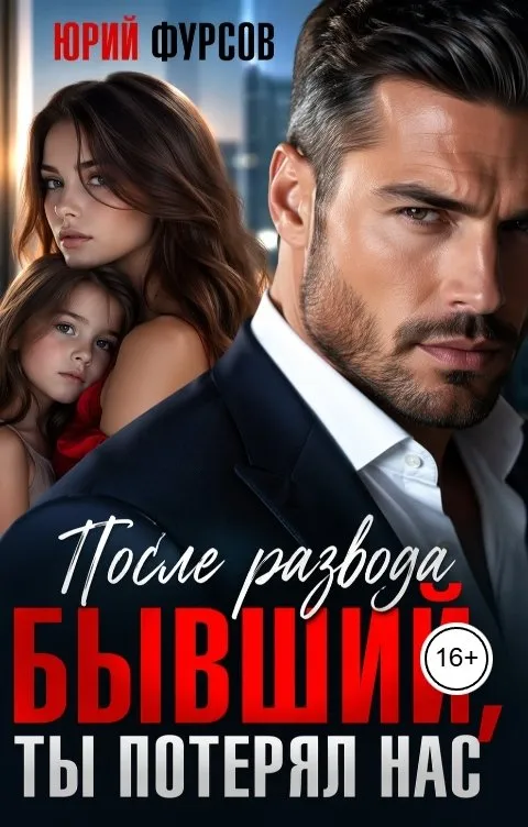 После развода. Бывший, ты потерял нас