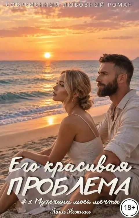 Его красивая проблема литсериал