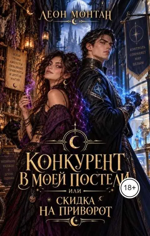 Конкурент в моей постели, или скидка на приворот