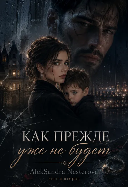 2.Как прежде уже не будет