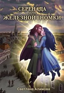 Серенада для железной гномки