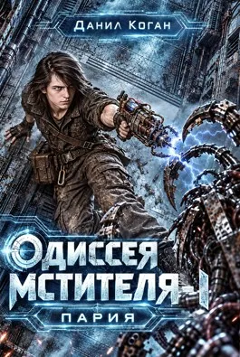 Одиссея Мстителя 1: Пария