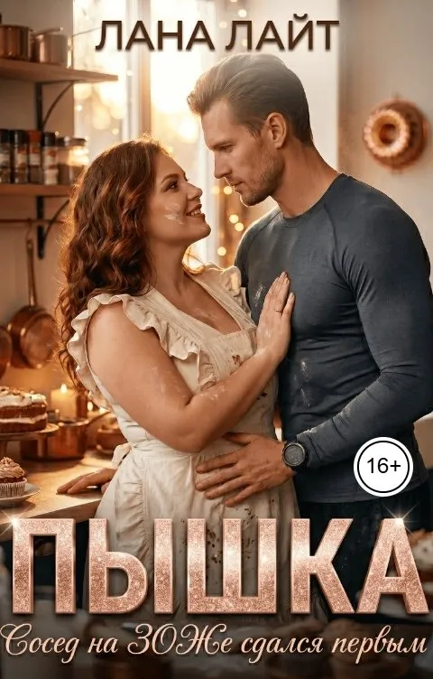 Пышка. Сосед на ЗОЖе сдался первым
