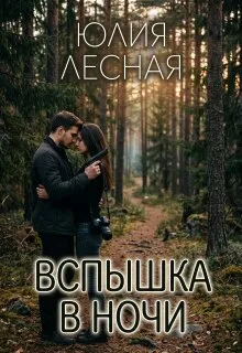 Вспышка в ночи