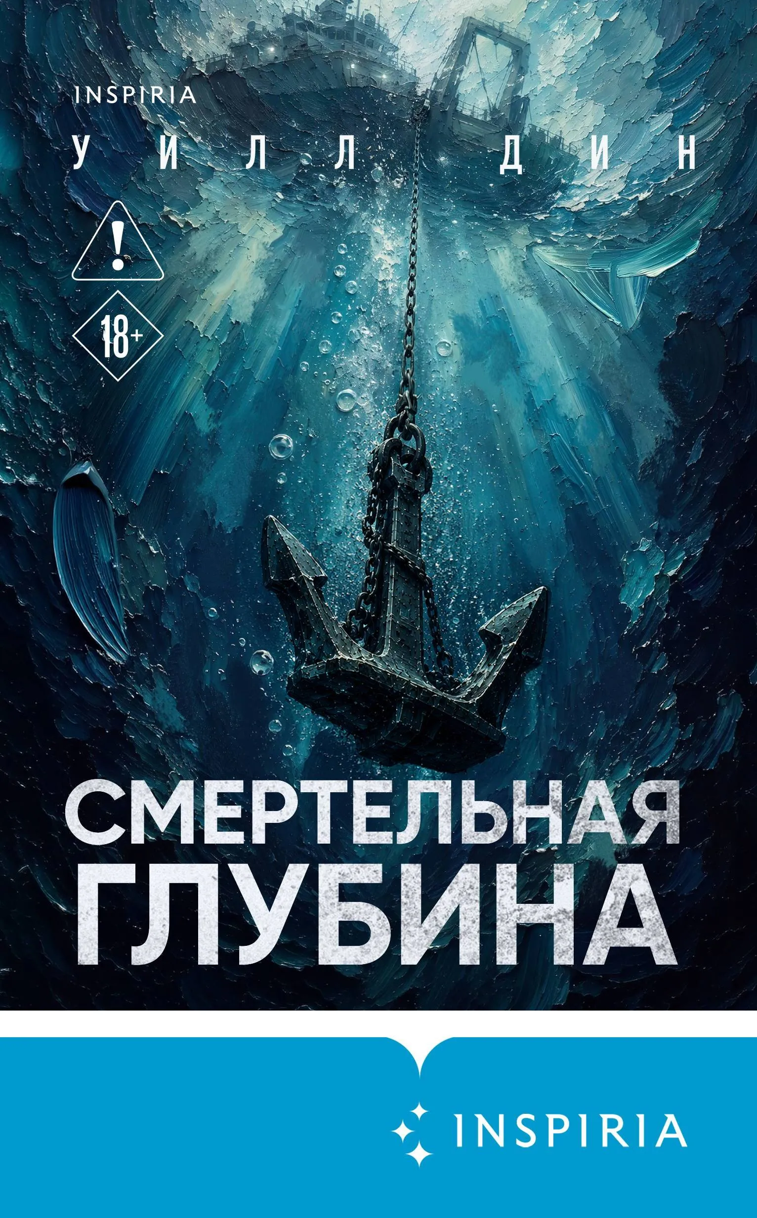 Смертельная глубина