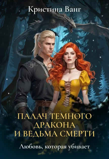 Палач темного дракона и ведьма смерти