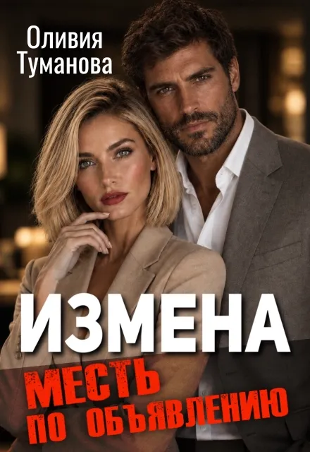 Измена. Месть по объявлению