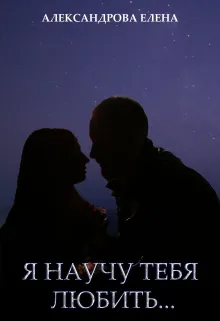 Я научу тебя любить…