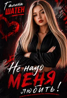 Не надо меня любить!